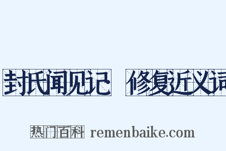 封氏闻见记·修复近义词是什么意思的图片